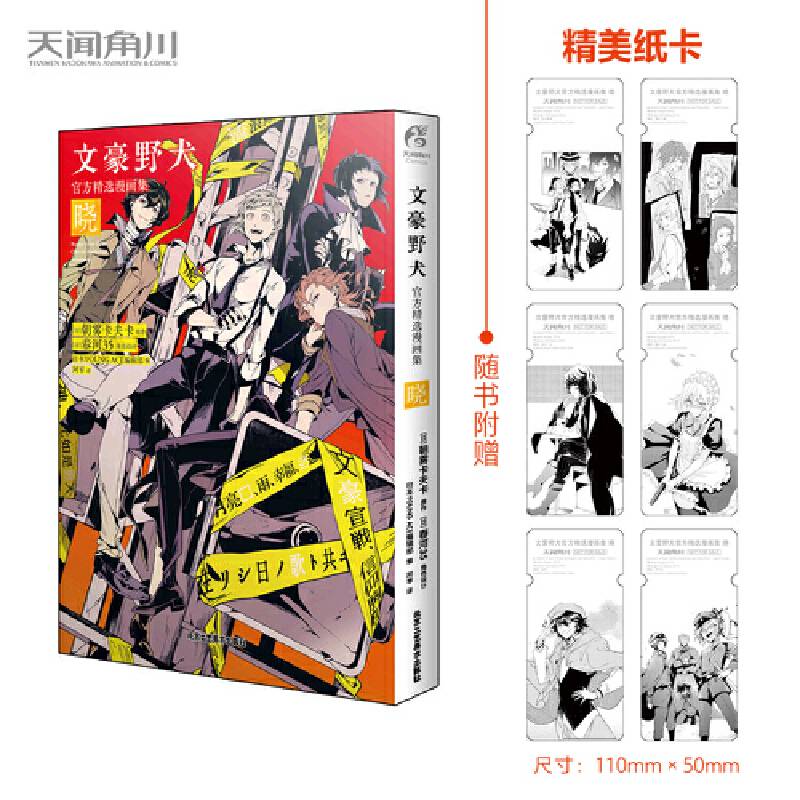 文豪野犬官方精选漫画集.晓（赠黑白纸卡6张）朝雾卡夫卡原作春河35编绘人气侦探推理漫画