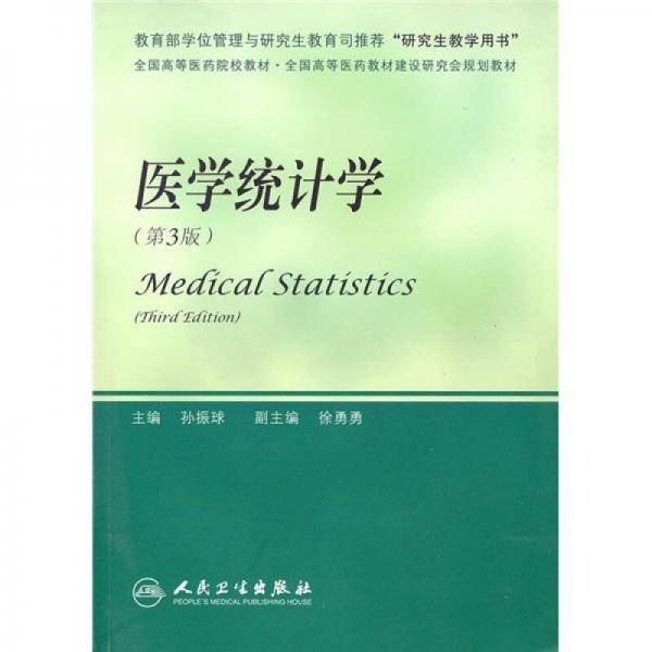 医学统计学