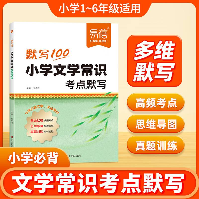 易蓓默写100 小学文学常识考点默写 小学语文1-6年级复习教辅资料