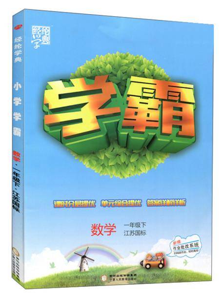 数学(1下江苏国标)/学霸