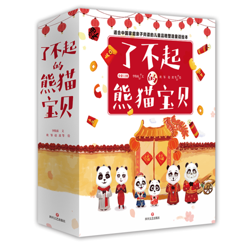 了不起的熊猫宝贝