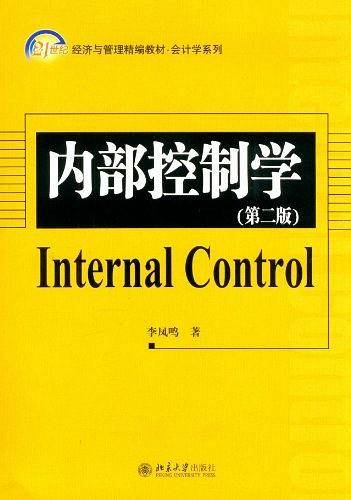 内部控制学