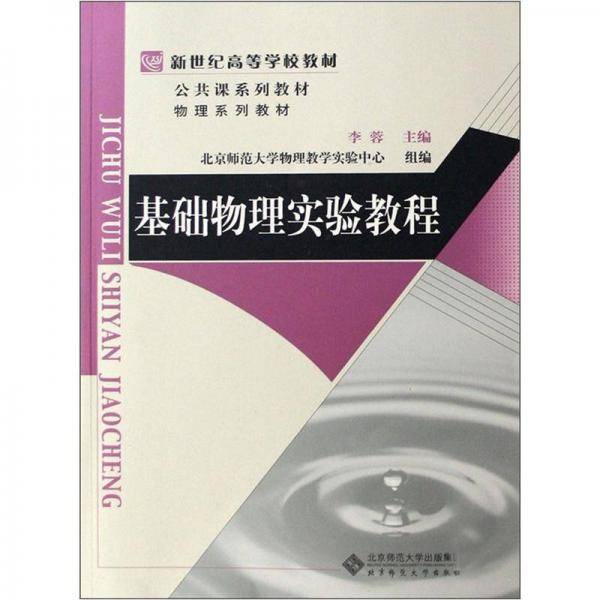 基础物理实验教程