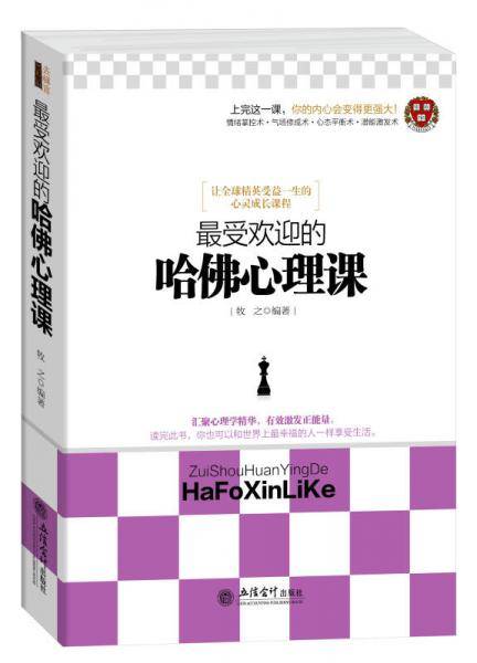 最受欢迎的哈佛心理课