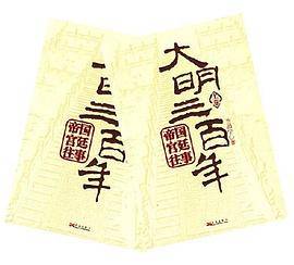 大明三百年（上下）