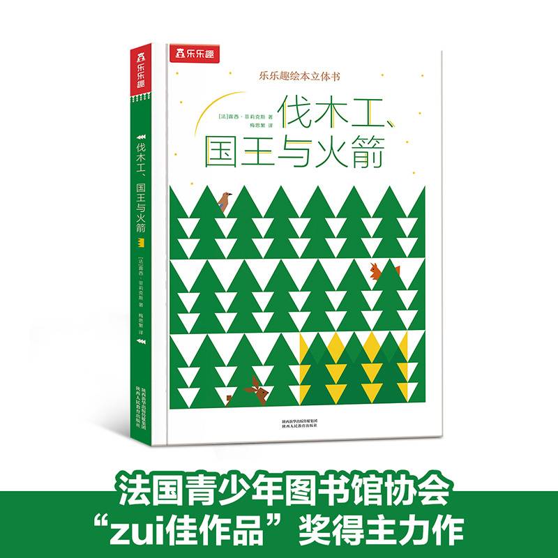 伐木工、国王与火箭