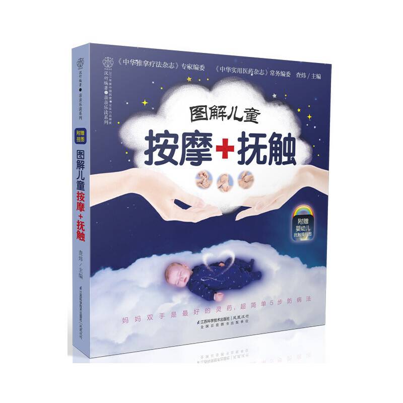 图解儿童按摩+抚触：图解儿童按摩+抚触：妈妈们百试不爽，宝宝不生病的秘诀