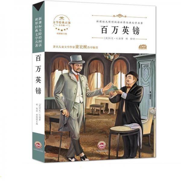 无障碍名著-百万英镑