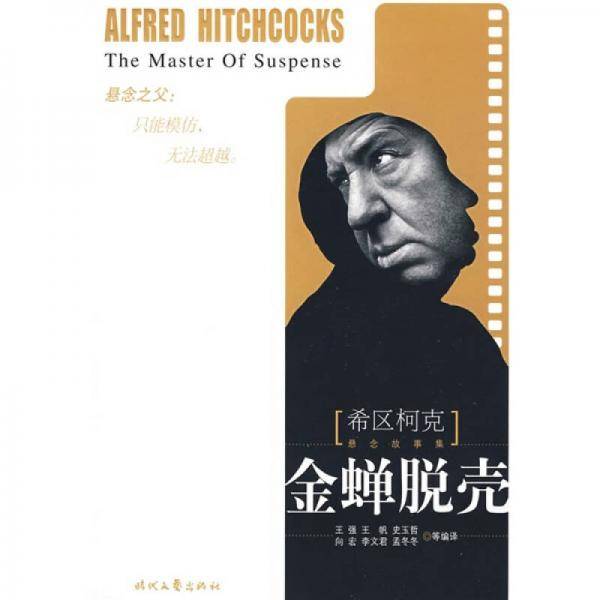 《希区柯克悬念故事集》-金蝉脱壳