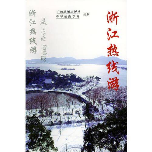 浙江热线游