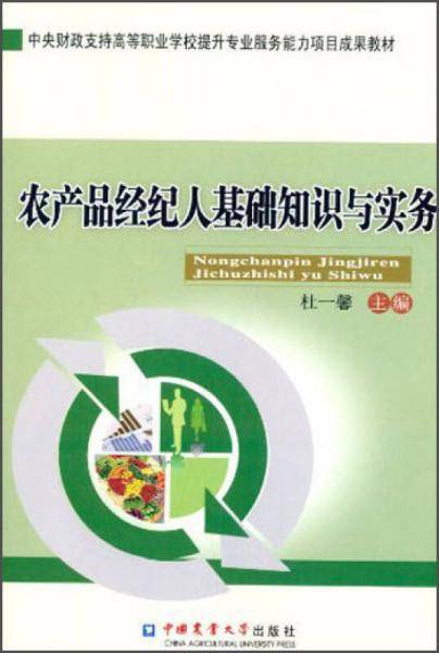 农产品经纪人基础知识与实务