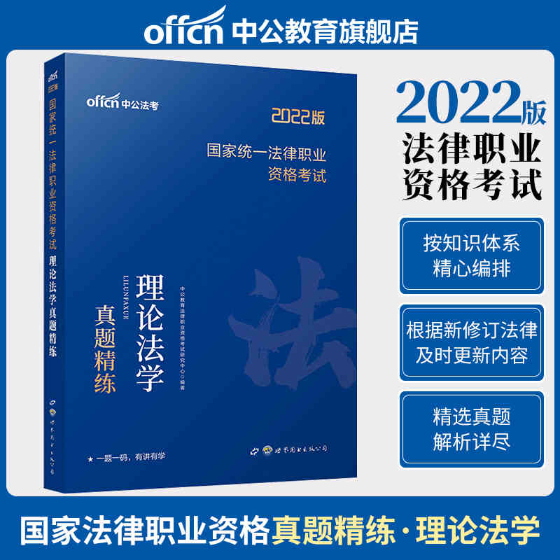 中公教育2021国家统一法律职业资格考试：理论法学真题精练