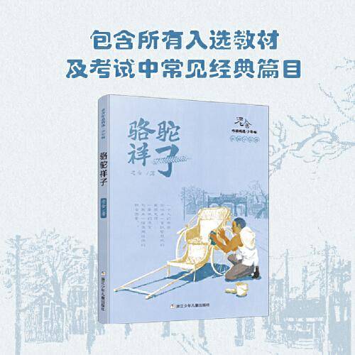 老舍作品精选 少年版：骆驼祥子