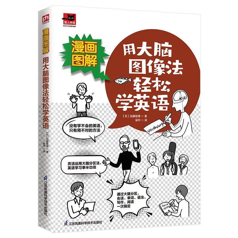 漫画图解 用大脑图像法轻松学英语