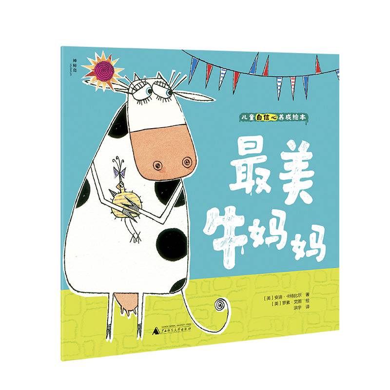 儿童自信心养成绘本：最美牛妈妈