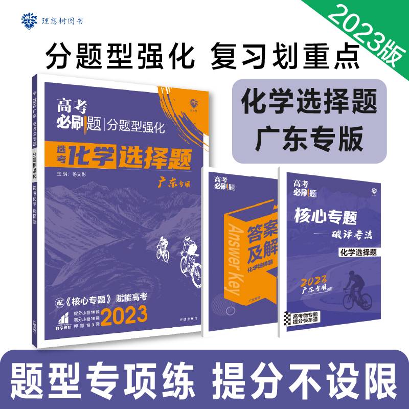 高考必刷题 分题型强化 化学选择题（广东专用） 理想树2023版