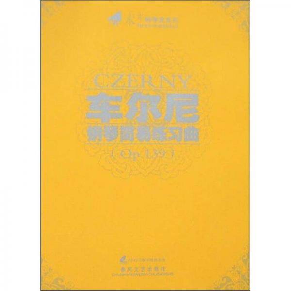 车尔尼钢琴简易练习曲