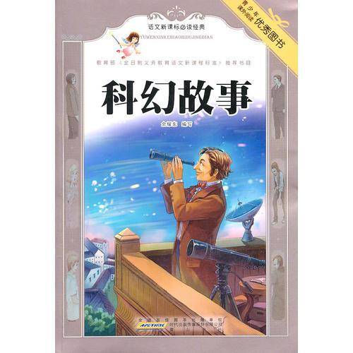 科幻故事/语文新课标必读经典