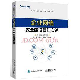 企业网络安全建设最佳实践