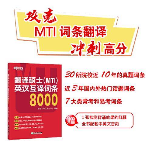 新东方 翻译硕士（MTI）英汉互译词条8000