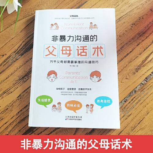 非暴力沟通的父母话术