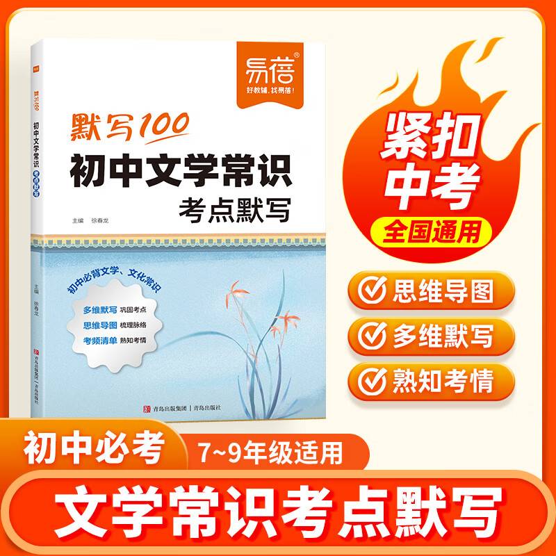 易蓓默写100 初中文学常识考点默写 初中生中考复习教辅资料