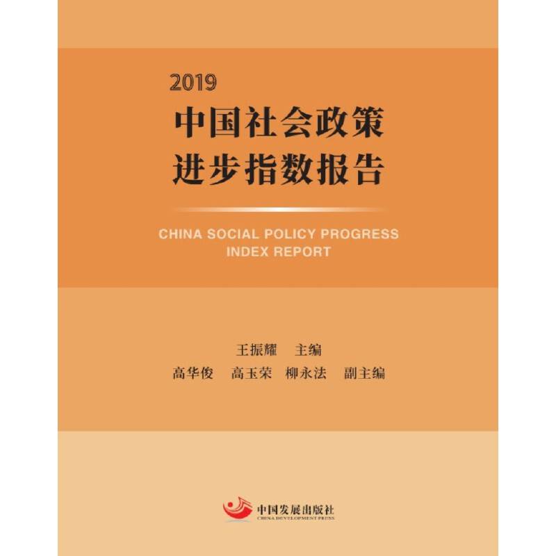 中国社会政策进步指数报告（2019）