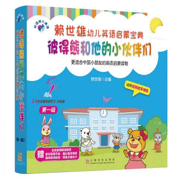 赖世雄幼儿英语启蒙宝典・彼得熊和他的小伙伴们