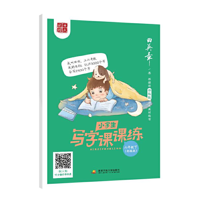 田英章楷书练字帖 小学生同步写字课课练 正楷六年级下 同步部编版语文教材 手写体铅笔钢笔硬笔书法字帖