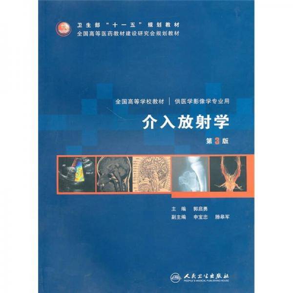 介入放射学