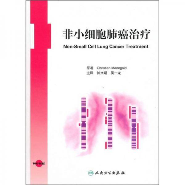 非小细胞肺癌治疗