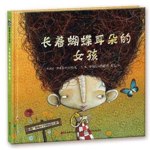 长着蝴蝶耳朵的女孩（比佛利童书）