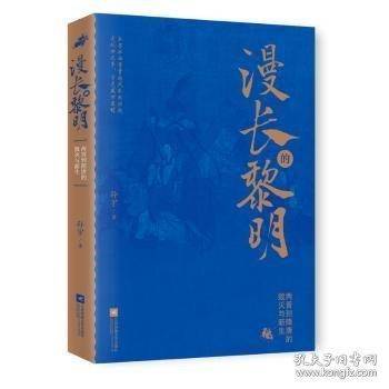 漫长的黎明：两晋到隋唐的毁灭与新生