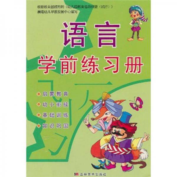 语言学前练习册