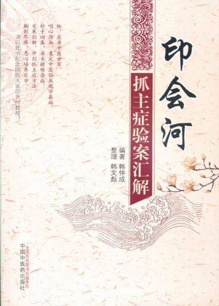 印会河抓主症验案汇解