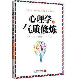 心理学与气质修炼