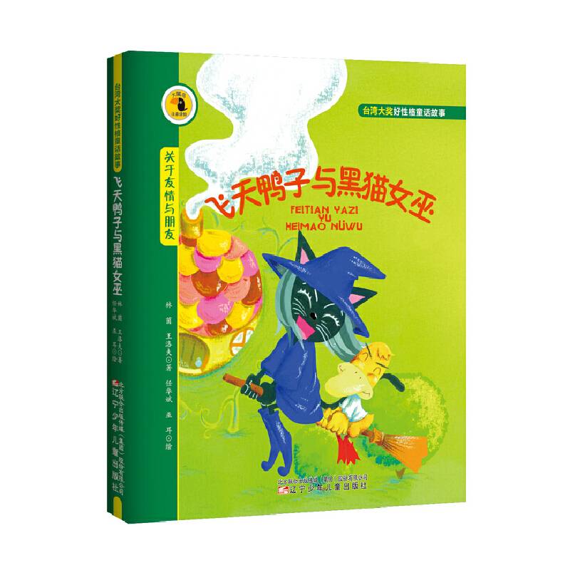 台湾大奖好性格童话故事——飞天鸭子与黑猫女巫