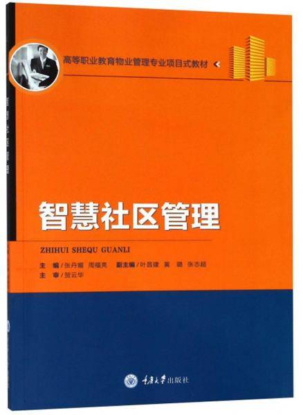 智慧社区管理/高等职业教育物业管理专业项目式教材