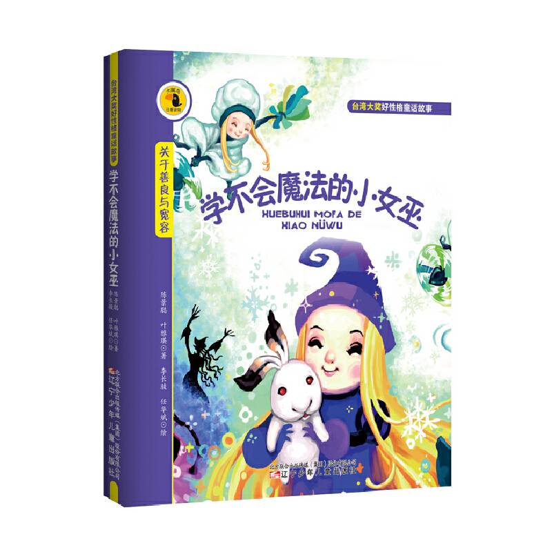 台湾大奖好性格童话故事——学不会魔法的小女巫