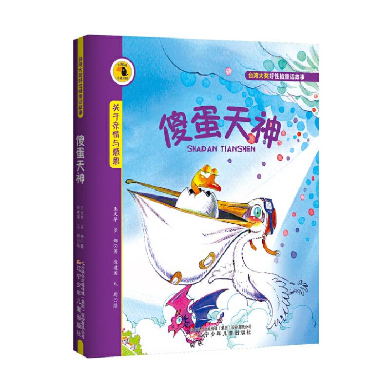 台湾大奖好性格童话故事——傻蛋天神