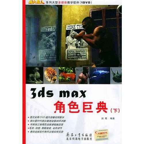 3ds max角色巨典（下）