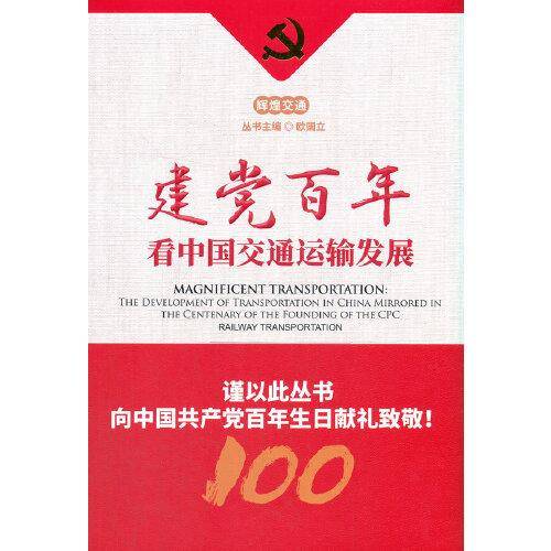 建党百年看中国交通运输发展--铁路篇