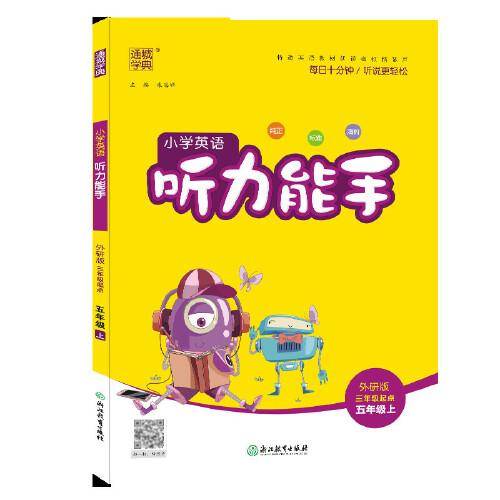 20秋 英语听力能手  5年级上（外研三起版）
