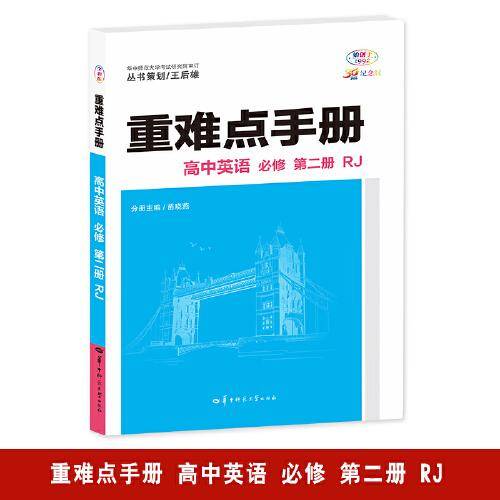 重难点手册 高中英语 必修 第二册  RJ 高一下 新教材人教版 2024版 王后雄