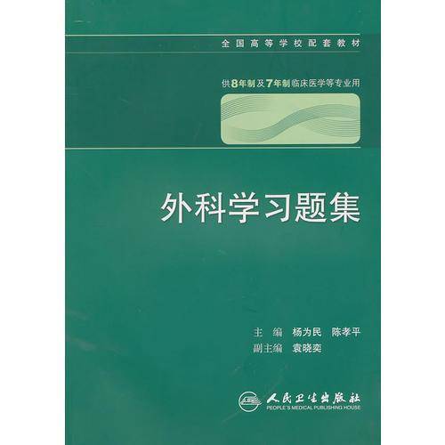 外科学习题集