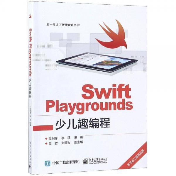 Swift Playgrounds少儿趣编程