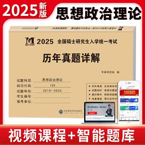 2025考研思想政治历年真题详解（2015-2024）