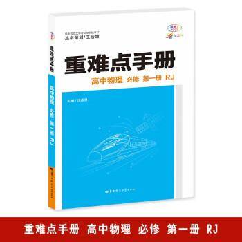 重难点手册 高中物理 必修 第一册 RJ 高一上 新教材人教版 2024版 王后雄