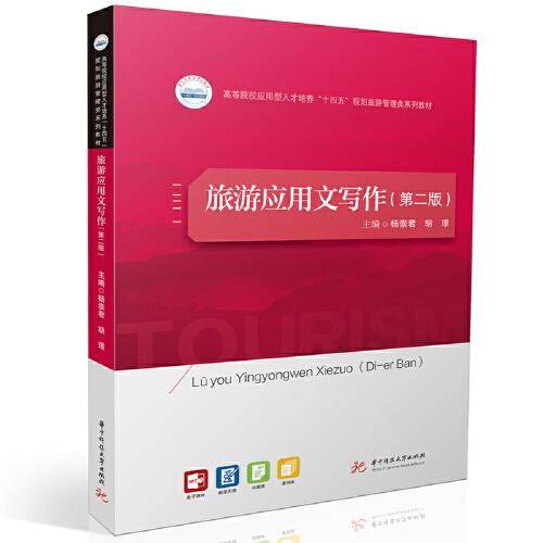 旅游应用文写作（第二版）