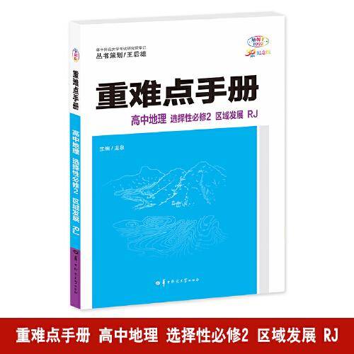 重难点手册 高中地理 选择性必修二 区域发展 RJ 高二下 新教材人教版 2024版 王后雄